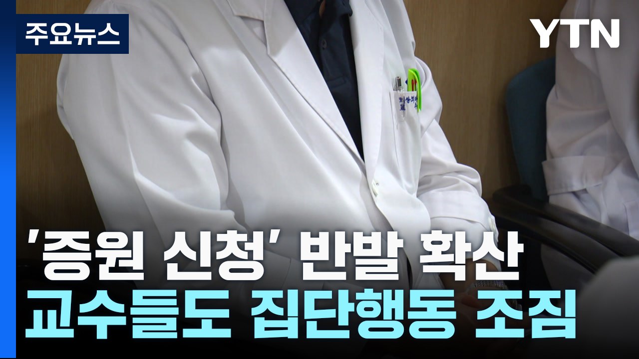 '증원 신청' 반발 확산...교수들도 집단행동 조짐 / YTN