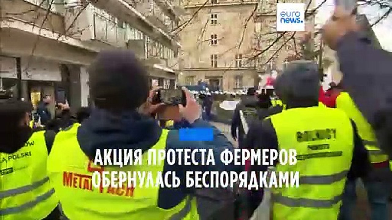 Варшава: акция протеста фермеров обернулась беспорядками