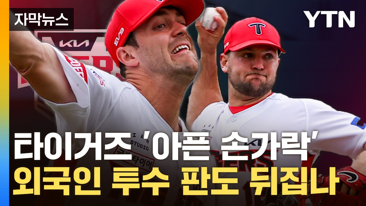 [자막뉴스] KIA '아픈 손가락' 외국인 투수 판도 뒤흔들까? / YTN