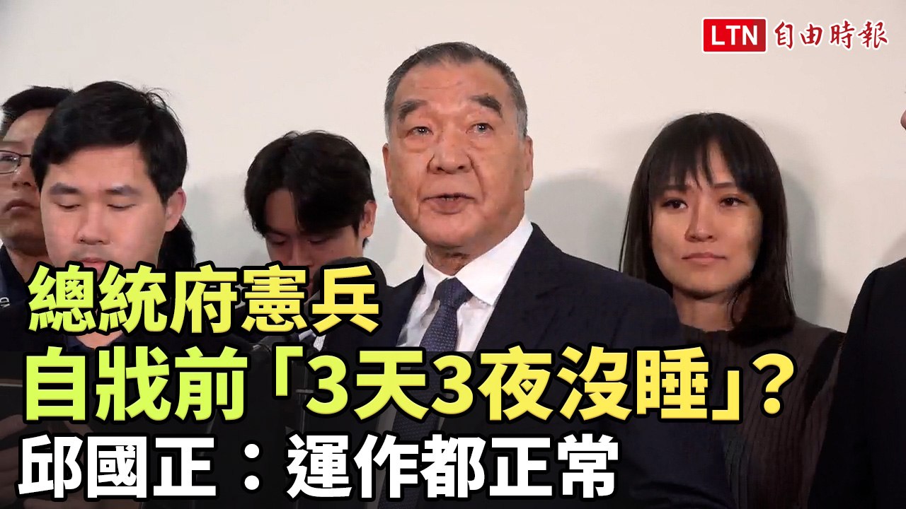 總統府憲兵自戕前「3天3夜沒睡」？ 邱國正：運作都正常