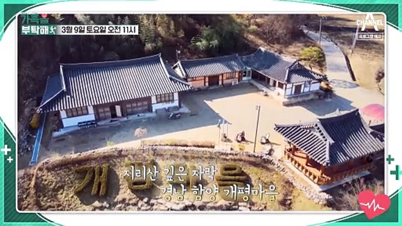 [예고] 서경석도 놀란 지리산 깊은 자락에 위치한 경남 함양 개평마을 사람들의 사연은?