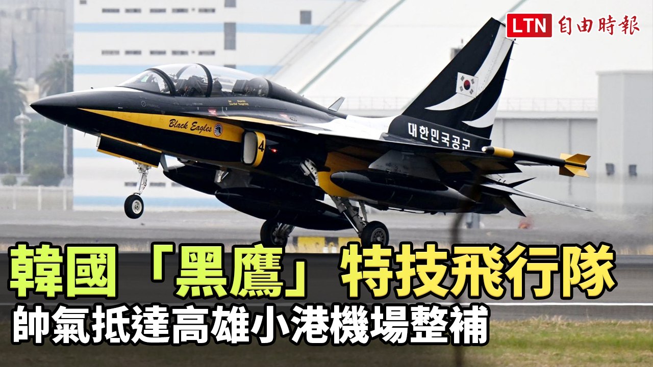 韓國空軍「黑鷹」特技飛行隊 帥氣抵達高雄小港機場整補