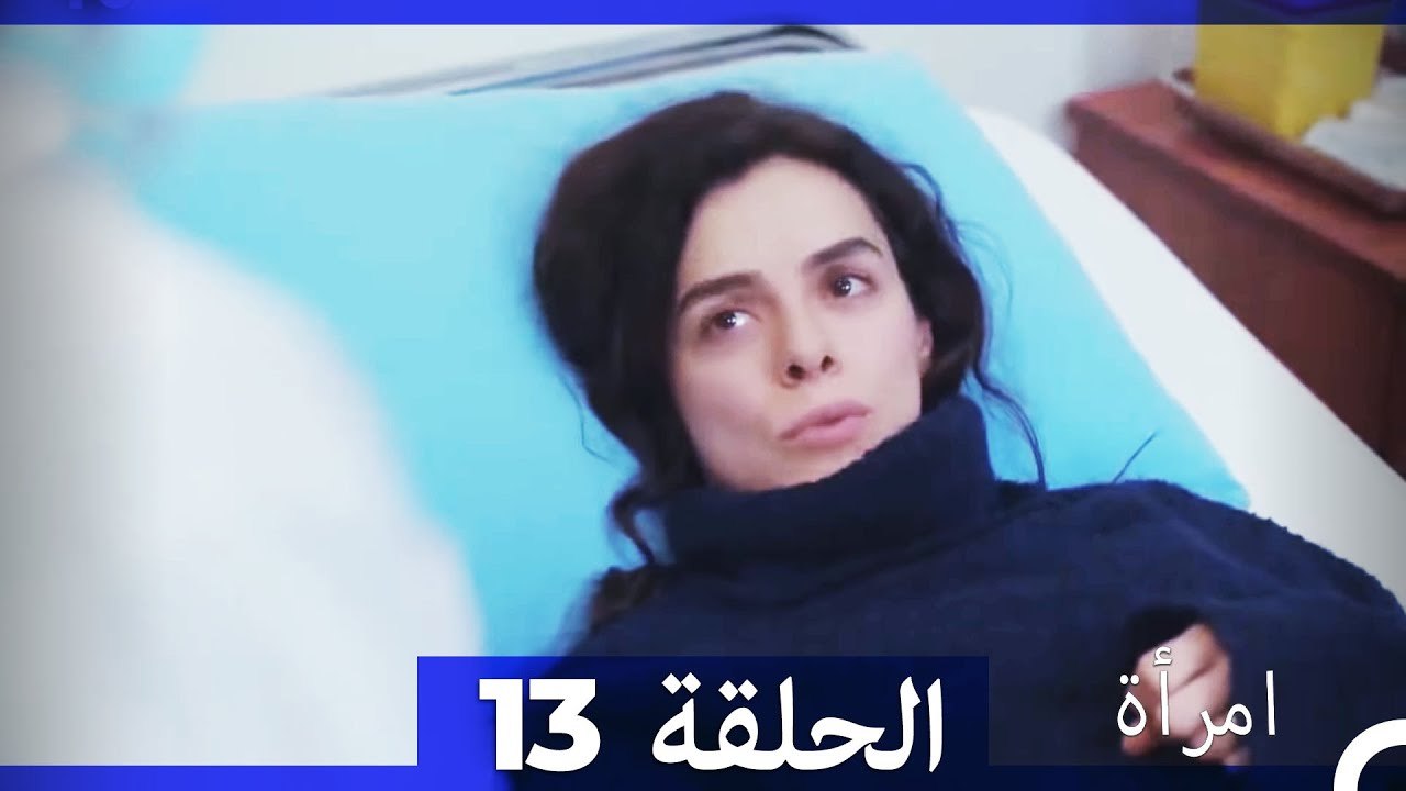 المرأة  الحلقة 13 (Arabic Dubbed)