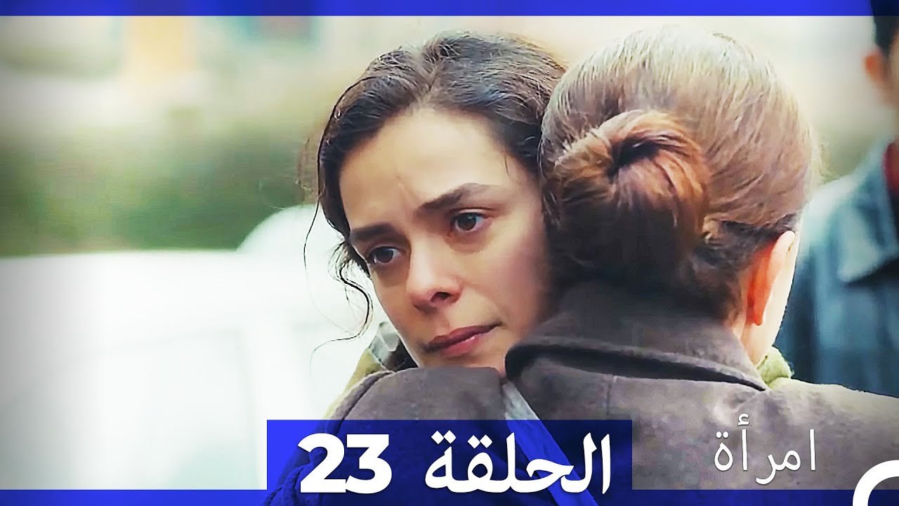 المرأة  الحلقة 23 (Arabic Dubbed)