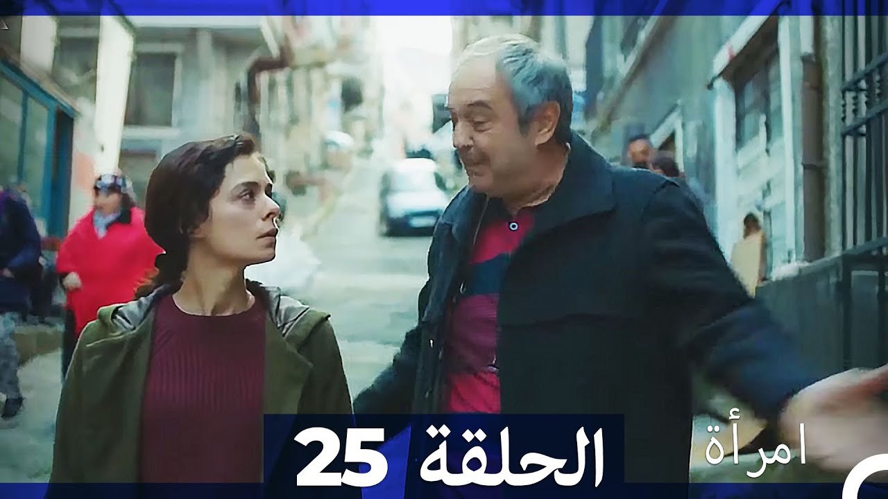 المرأة  الحلقة 25 (Arabic Dubbed)