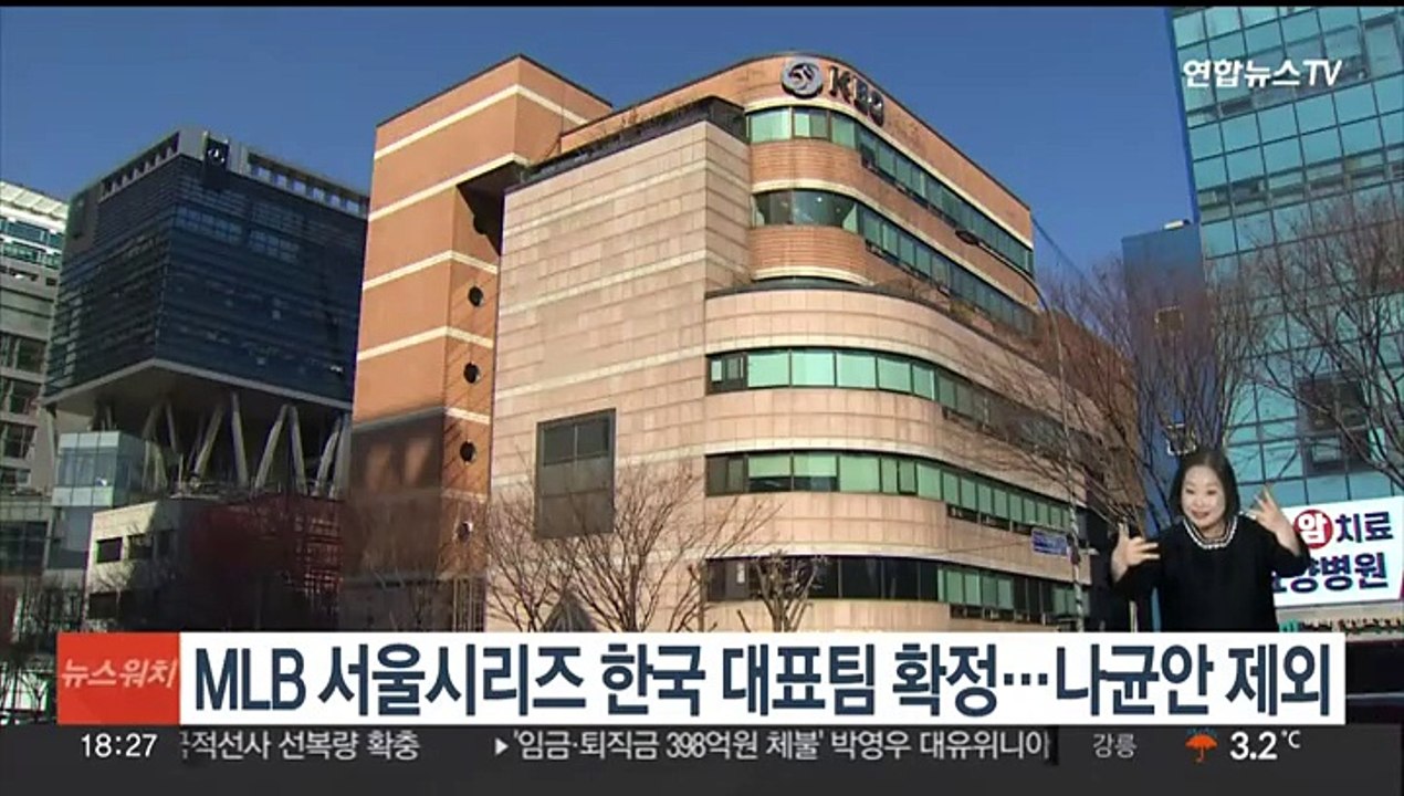 MLB 서울시리즈 한국 대표팀 확정…'외도 논란' 나균안 제외