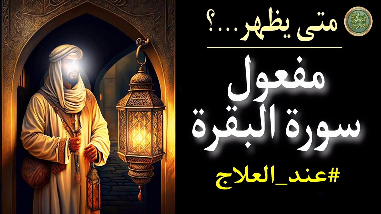 متى يبدأ مفعول قراءة سورة البقرة l اتحداك ألا تقرأ سورة البقرة بعد هذا الفيديو