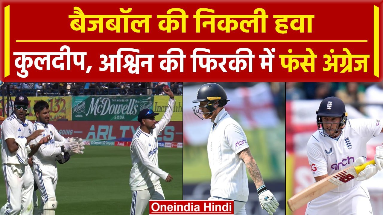 Ind vs Eng: England के Bazzball की निकली हवा, Kuldeep के सामने अंग्रेजों ने टेके घुटने | वनइंडिया