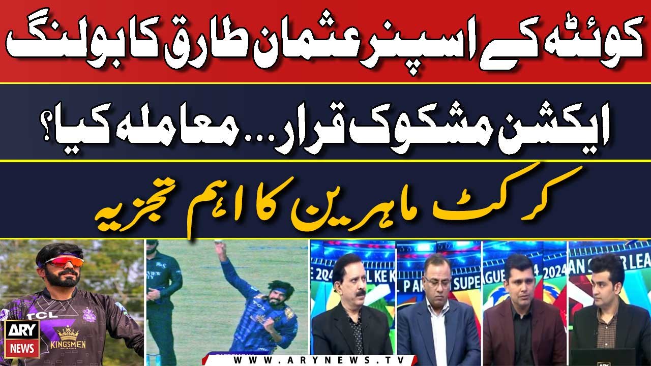 Gladiators spinner Usman Tariq’s bowling action declared suspicious - Cricket Experts' Analysis