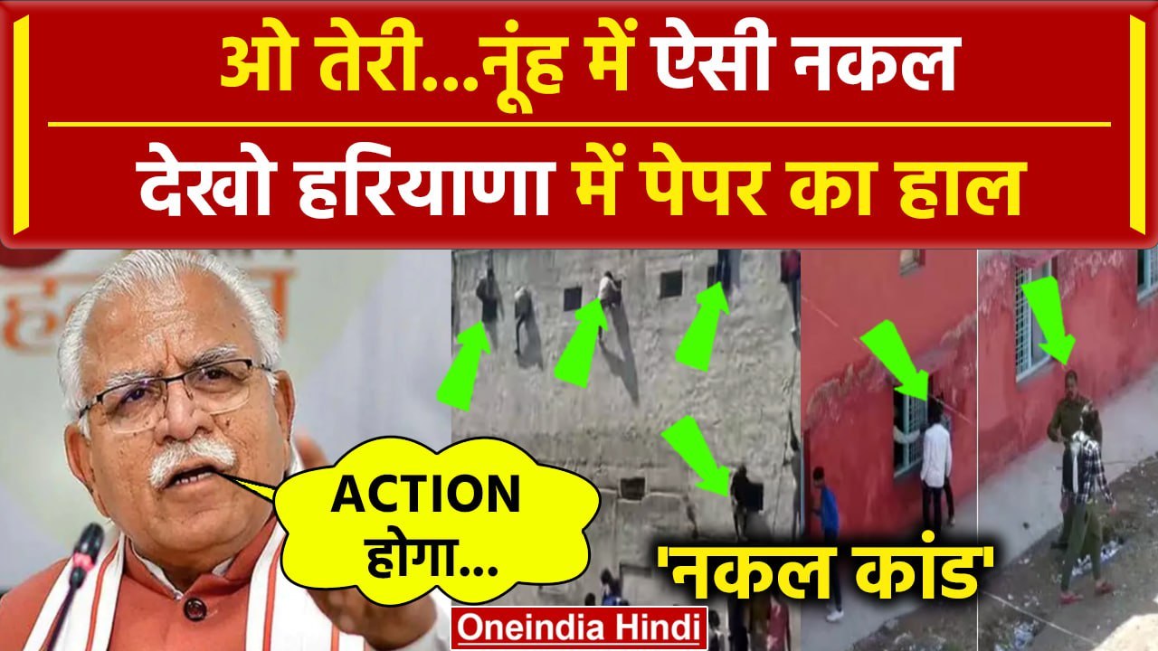 Nuh Board Exam में जमकर हुई Cheating | Haryana Board Exam | Viral | Paper Leak | वनइंडिया हिंदी