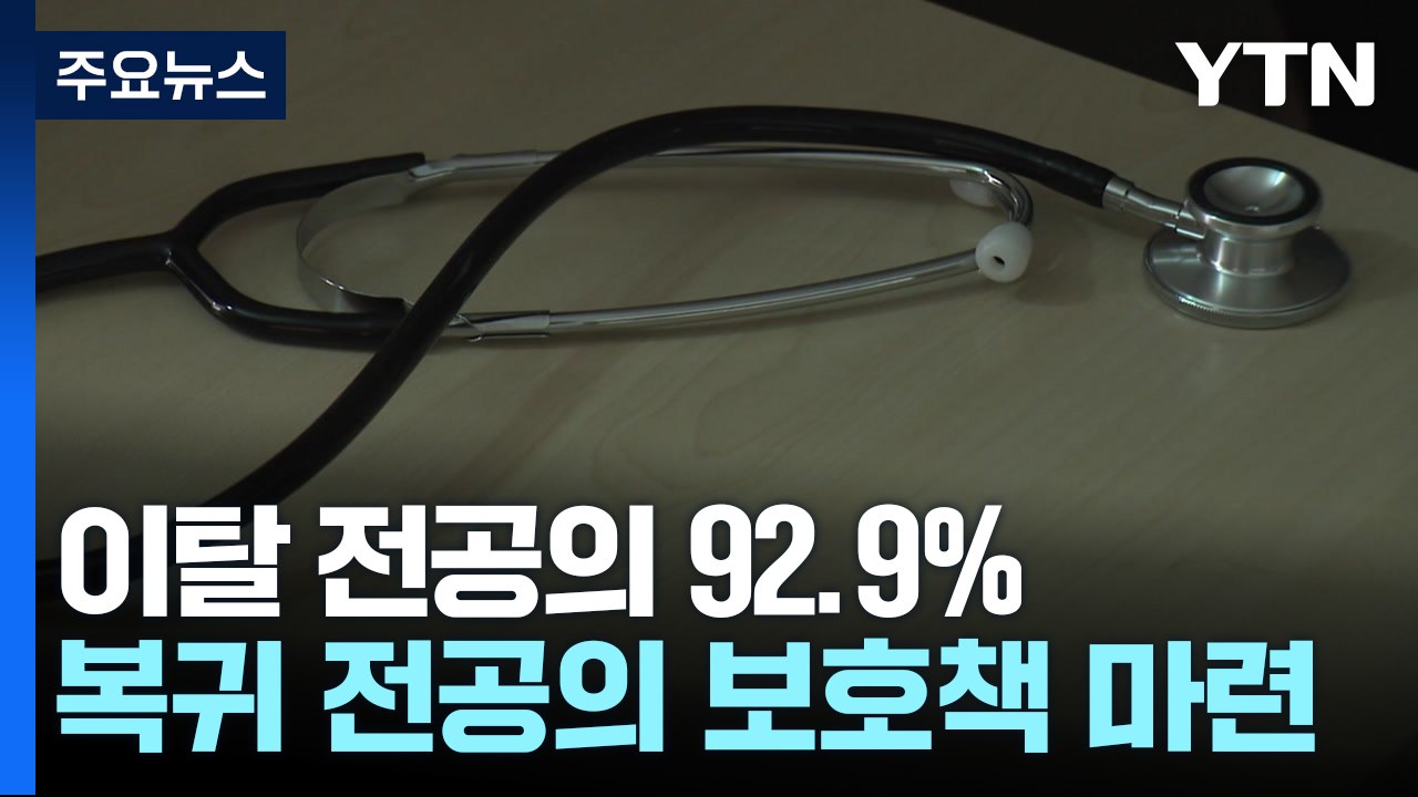 병원 떠난 전공의 92.9%...정부, 행정 처분·근무 개선 '양면책' / YTN