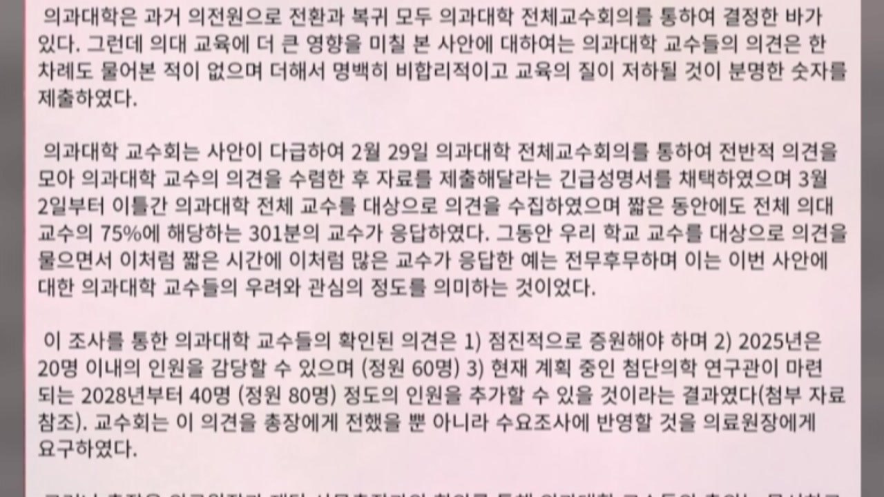 아주대 의대 교수들 "의대 증원 반대...원점 재논의해야" / YTN