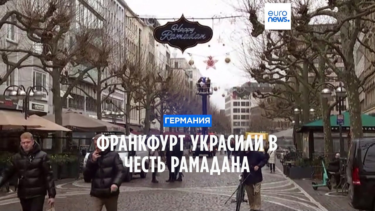 Франкфурт украсили в честь Рамадана