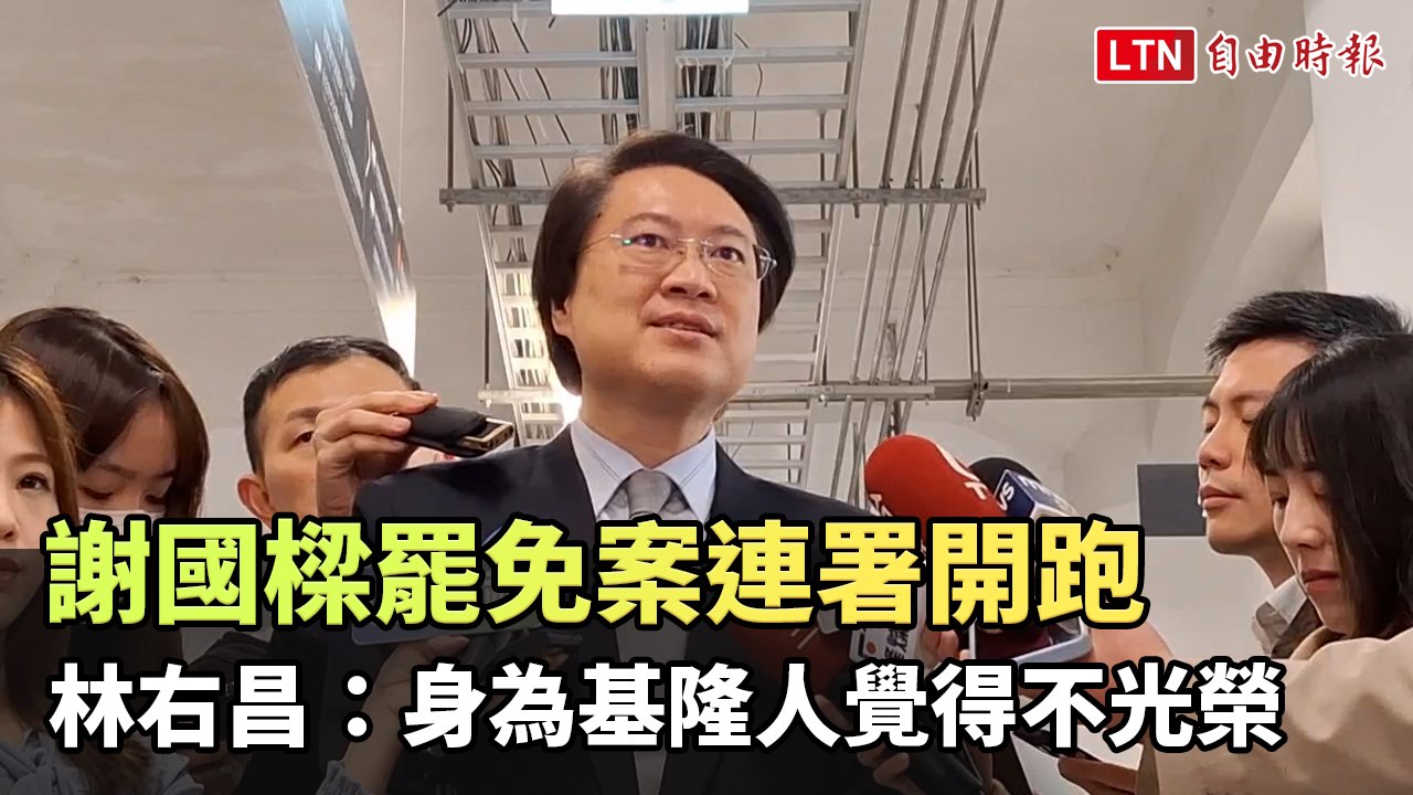 謝國樑罷免案連署開跑 林右昌：身為基隆人覺得不光榮