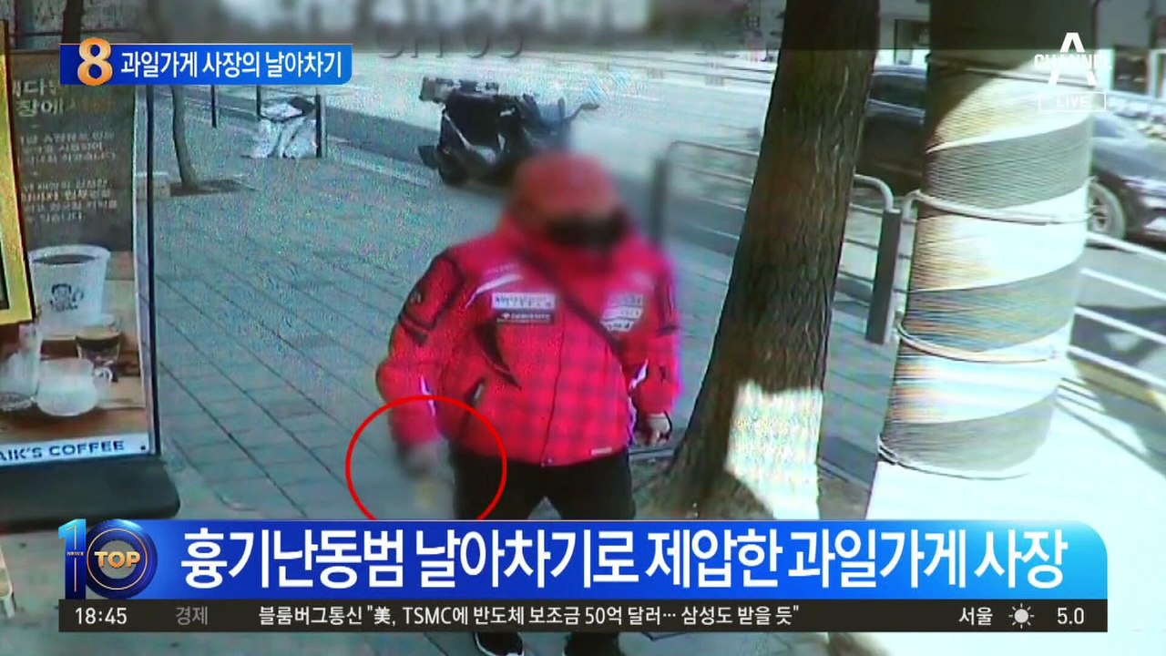 흉기난동범 날아차기로 제압한 과일가게 사장