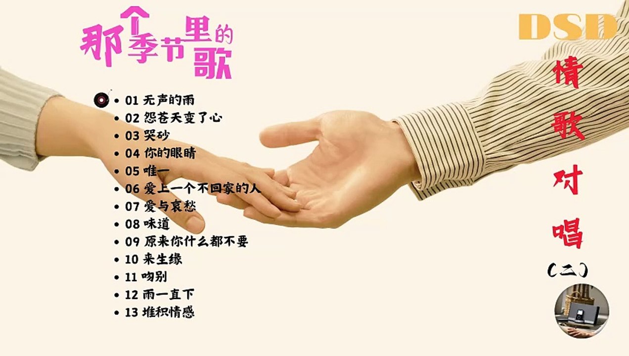 《那个季节里的歌》情歌对唱（二）