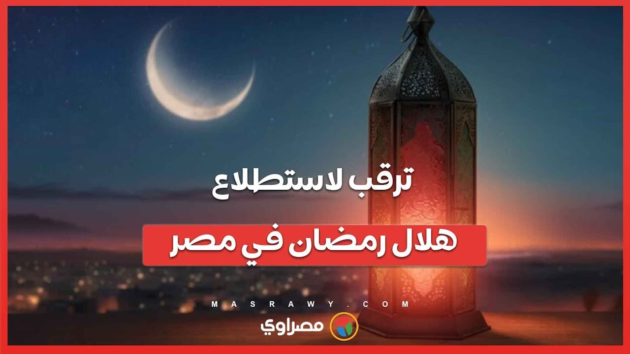 ترقب لاستطلاع هلال رمضان في مصر