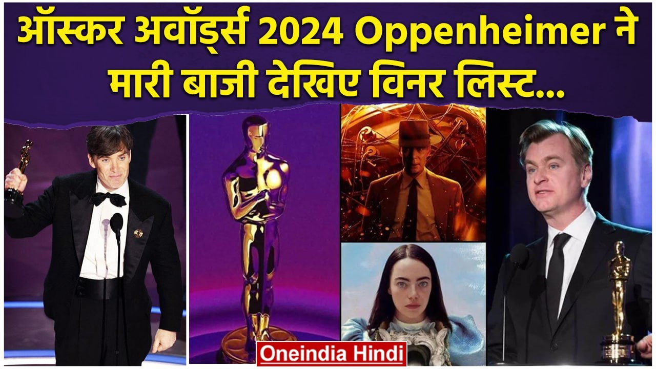 2024 Oscars Winners List: Best Actress बनीं Emma Stone तो Cillian Murphy ने जीता बेस्ट Best Actor