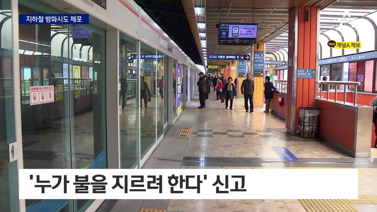 지하철 방화 시도 50대 붙잡혀