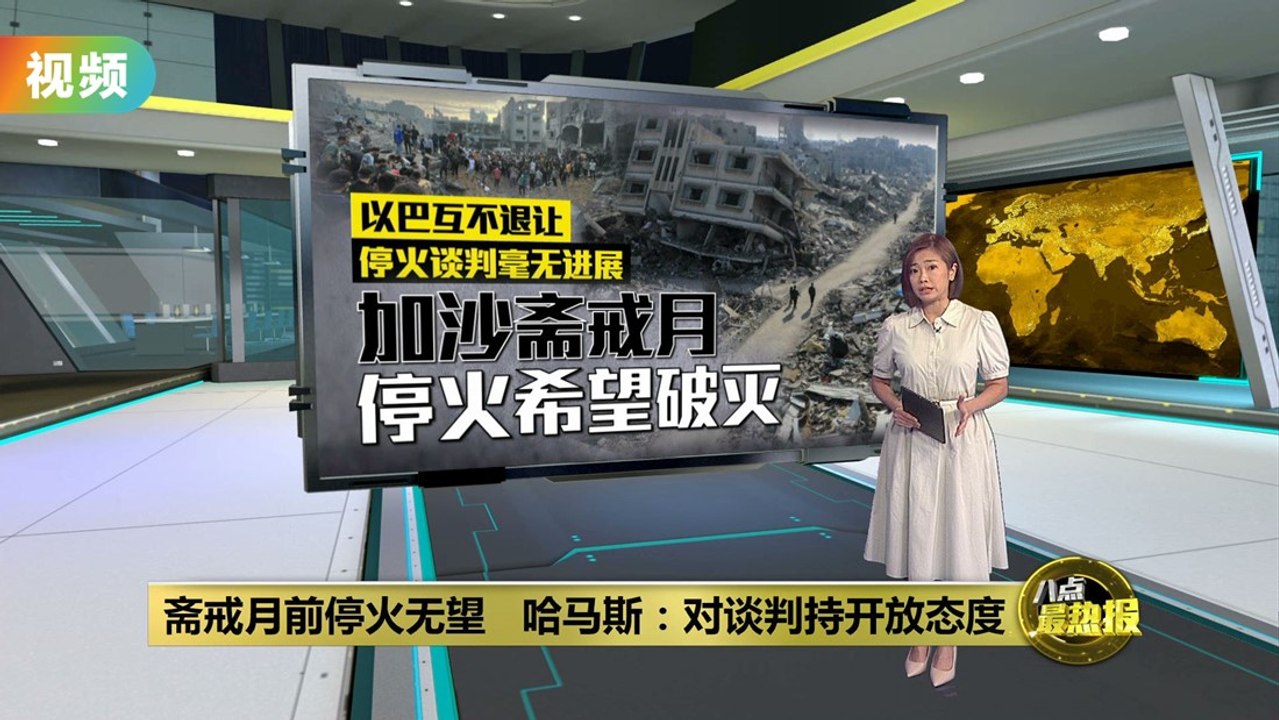 斋戒月前停火无望   双方互不退让导致停火谈判毫无进展