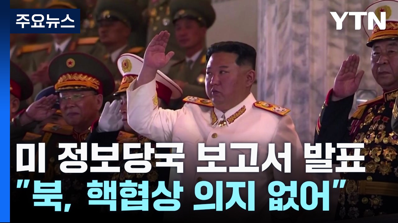 "김정은 핵협상 의지 없어...러 이용해 핵보유국 인정 바랄 것" / YTN