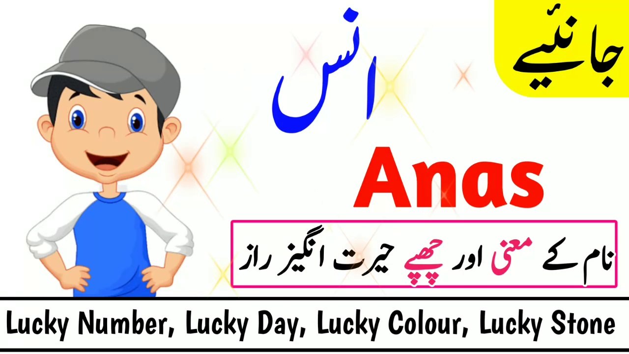 Anas Name Meaning || Naam Ka Matlab || انس نام کا مطلب
