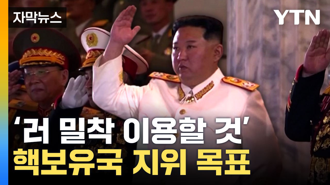 [자막뉴스] 美 "北 핵 협상 의지 없어"... 핵보유국 지위 목표 / YTN