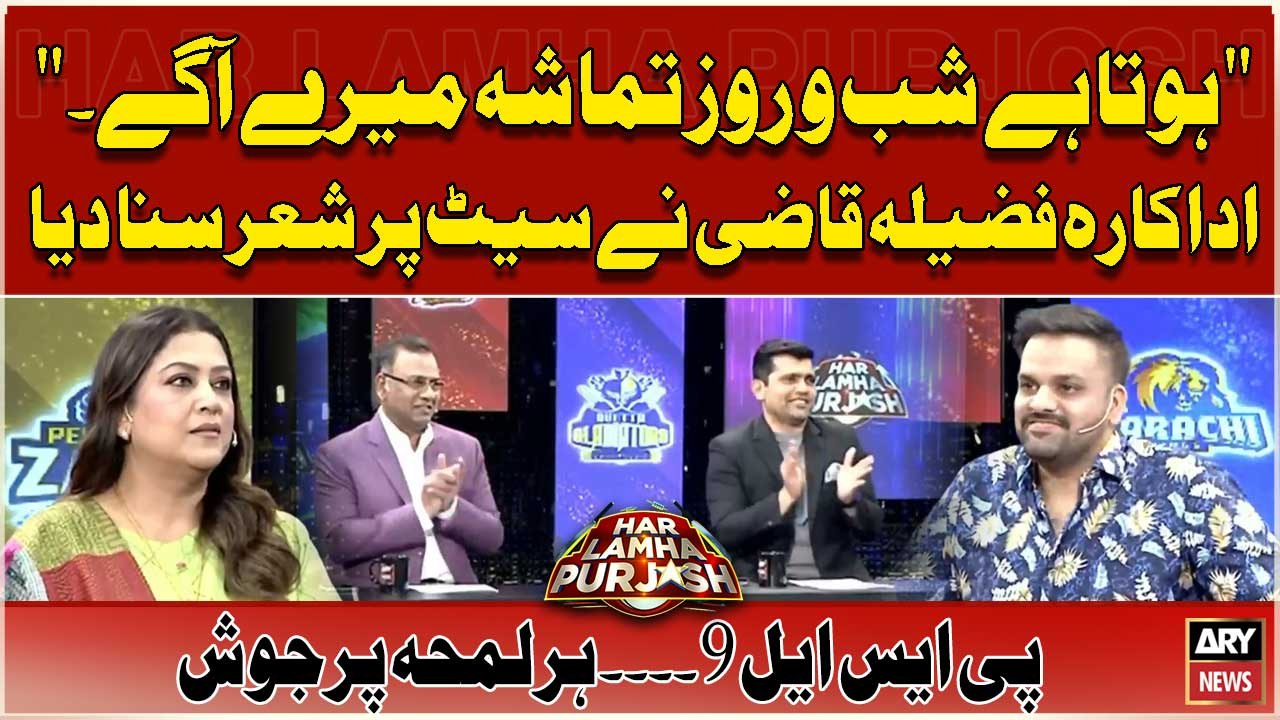 Actress Fazila Qazi Nay Sunaya Khubsoorat Shair