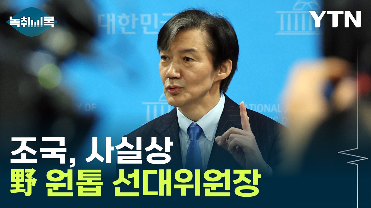 조국, '이재명 대 한동훈' 구도 지워...총선판 뒤흔든다 [Y녹취록] / YTN