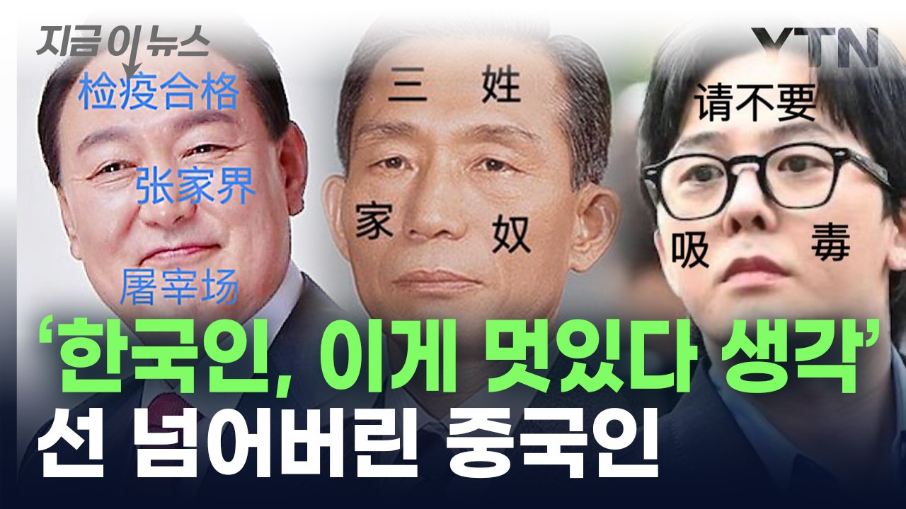 尹 대통령·박정희 전 대통령·지드래곤 얼굴에...'파묘' 조롱한 중국인 만행 [지금이뉴스] / YTN