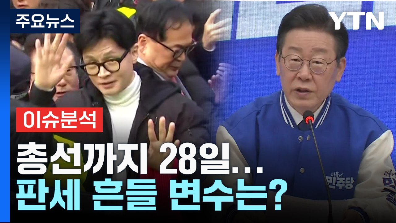 [더뉴스] 총선 D-28 수도권 곳곳 '접전'...총선 판세 변수는? / YTN