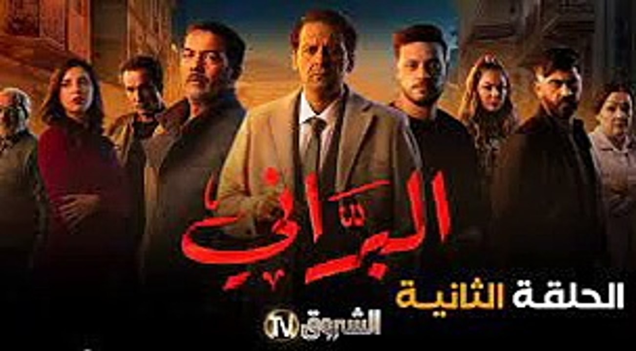مسلسل البراني - الموسم 1 - الحلقة 02 el Barrani