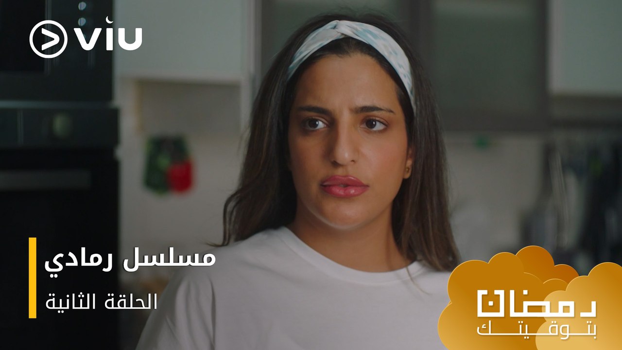الحلقة ٢ مسلسل رمادي حصريًا ومجانًا | مسلسلات رمضان ٢٠٢٤