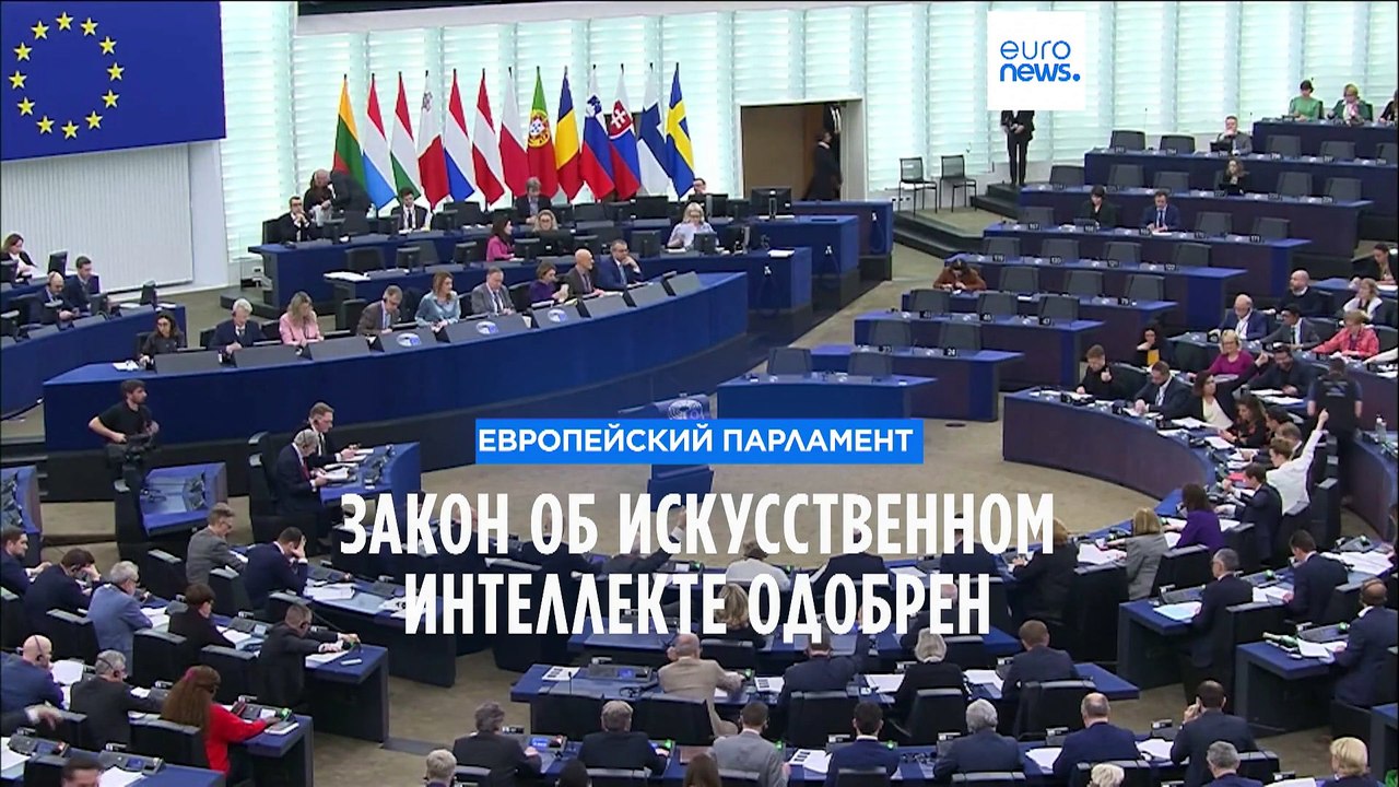 Европарламент одобрил Закон об искусственном интеллекте