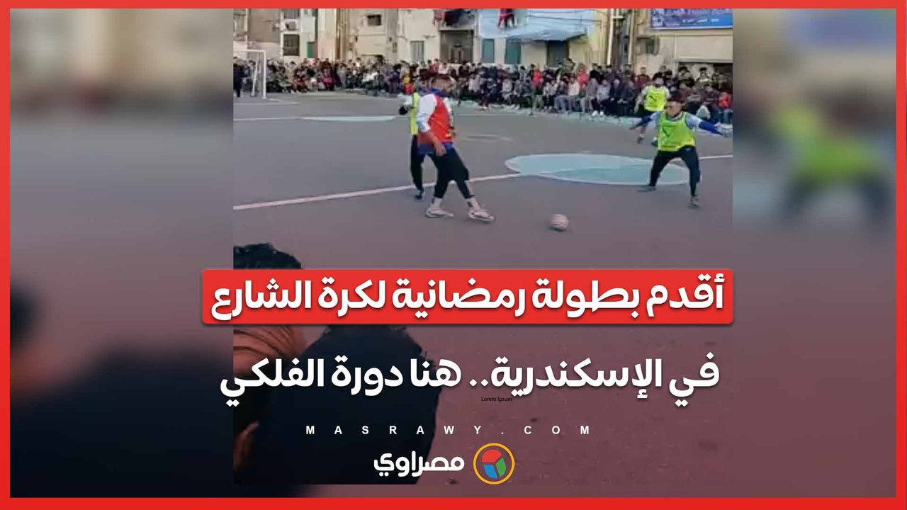 أقدم بطولة رمضانية لكرة الشارع في الإسكندرية.. هنا دورة الفلكي