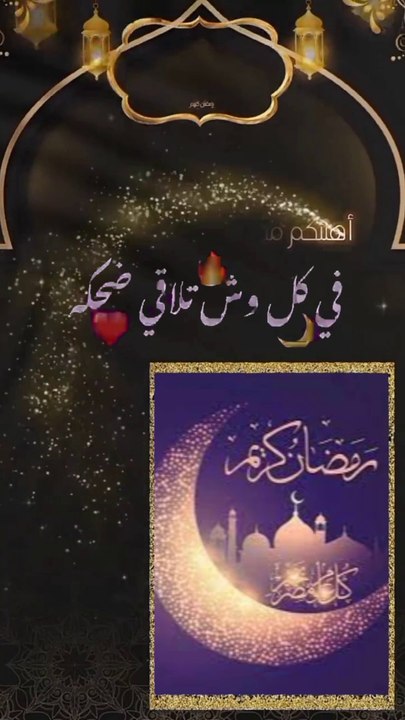 تهنئة رمضان