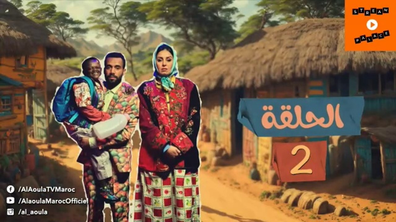 SALAH ET FATI - EP - صلاح وفاتي - الحلقة - 2