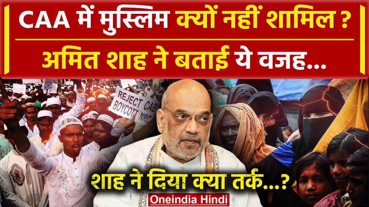 Amit Shah on CAA Law: CAA में Muslims क्यों नहीं? Amit Shah ने क्या बताया? | BJP | वनइंडिया हिंदी