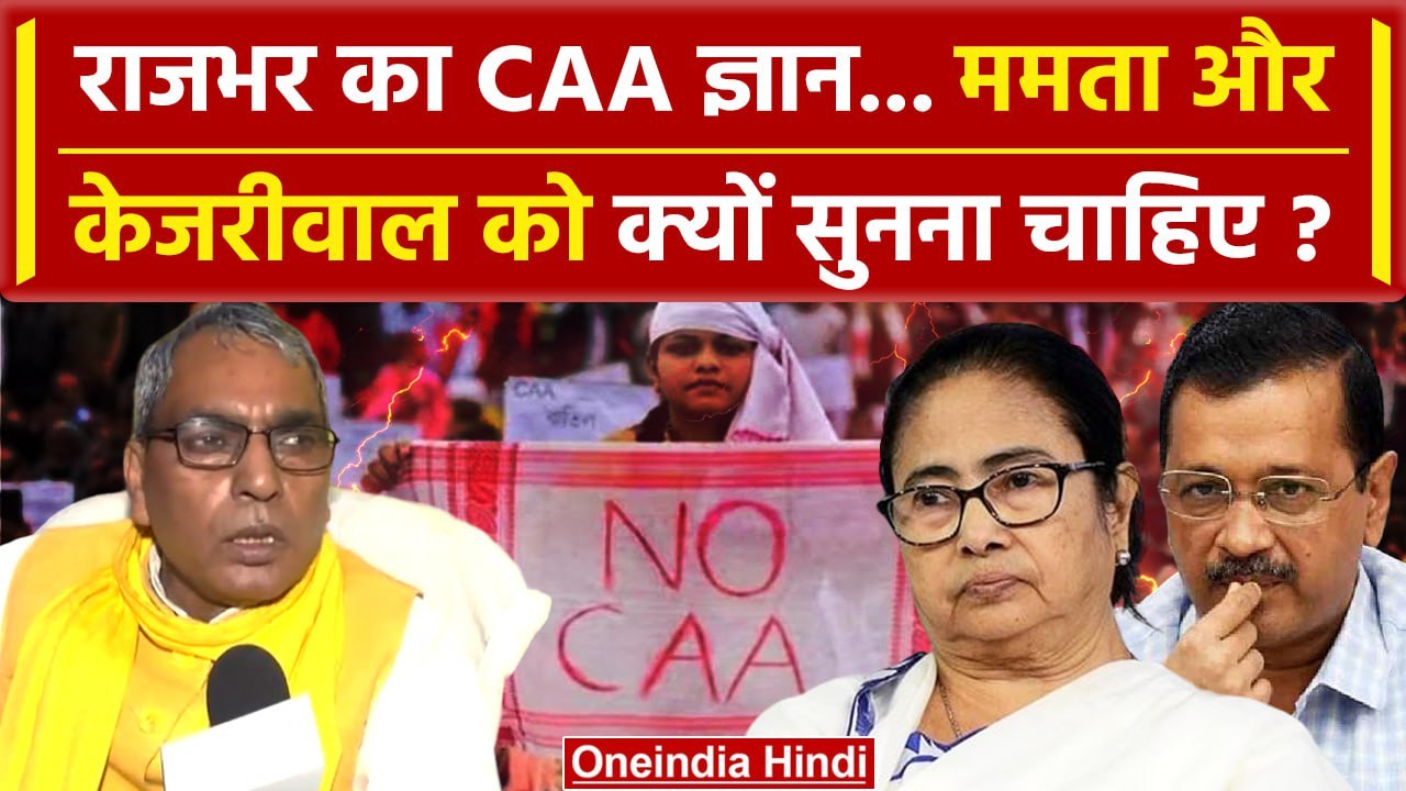 CAA पर Amit Shah के बाद Om Prakash Rajbhar ने विपक्ष को लताड़ा | Arvind Kejriwal | NRC | वनइंडिया