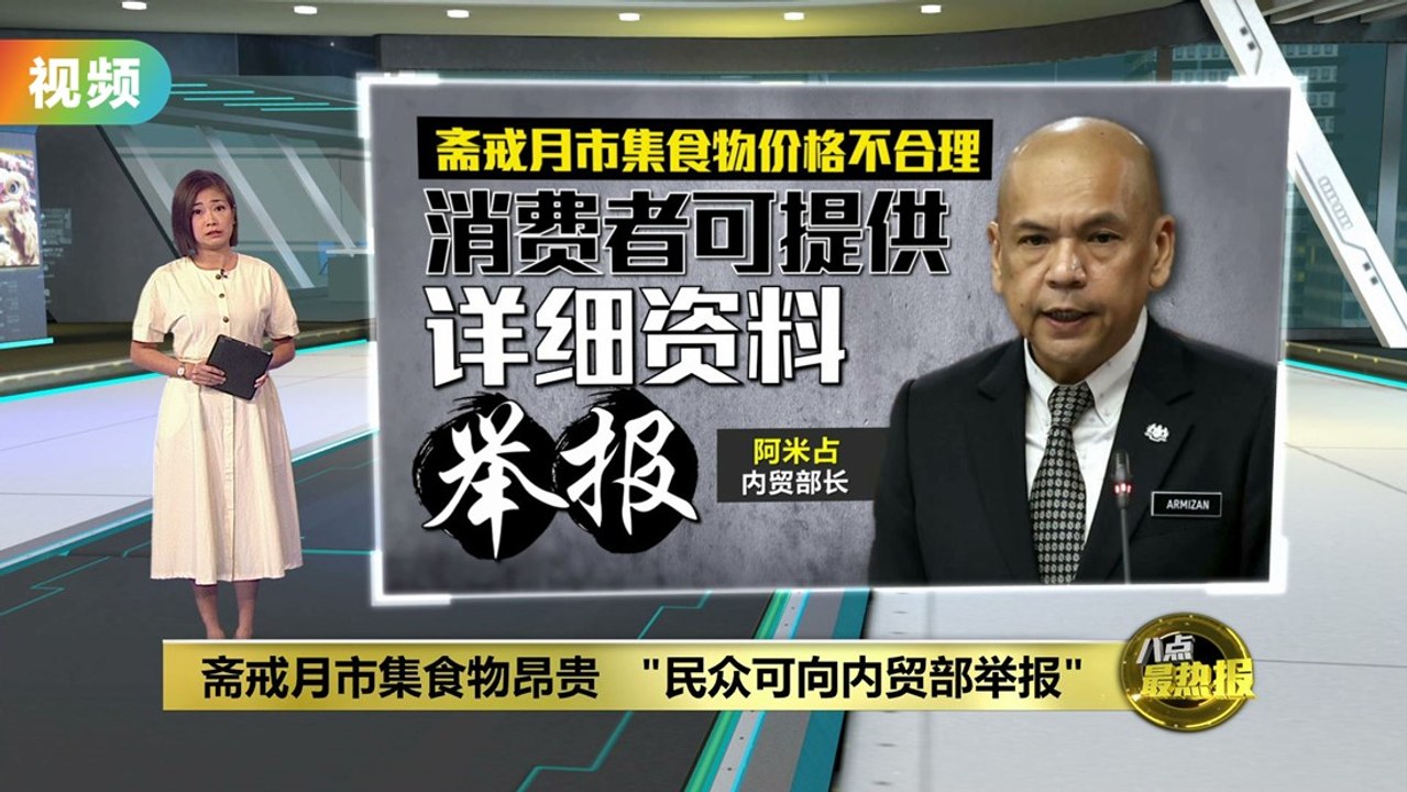 斋戒月市集食物昂贵   阿米占：民众可向内贸部举报