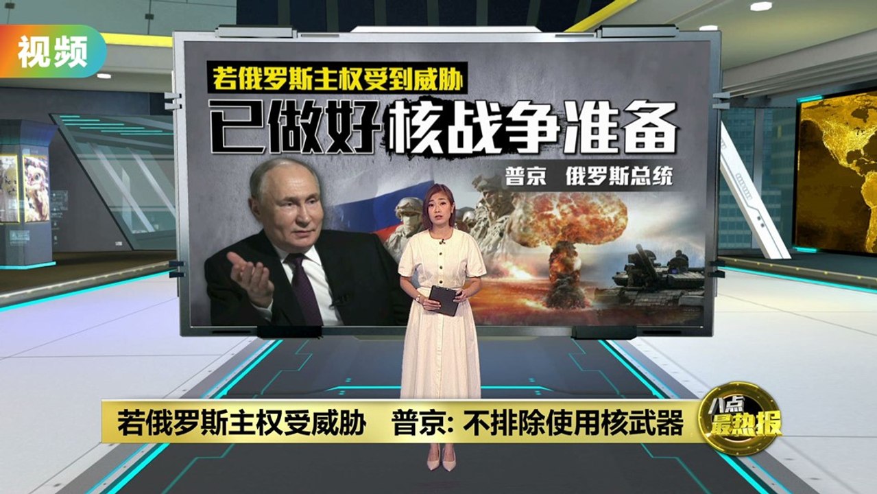 若俄罗斯主权受威胁   普京: 不排除使用核武器