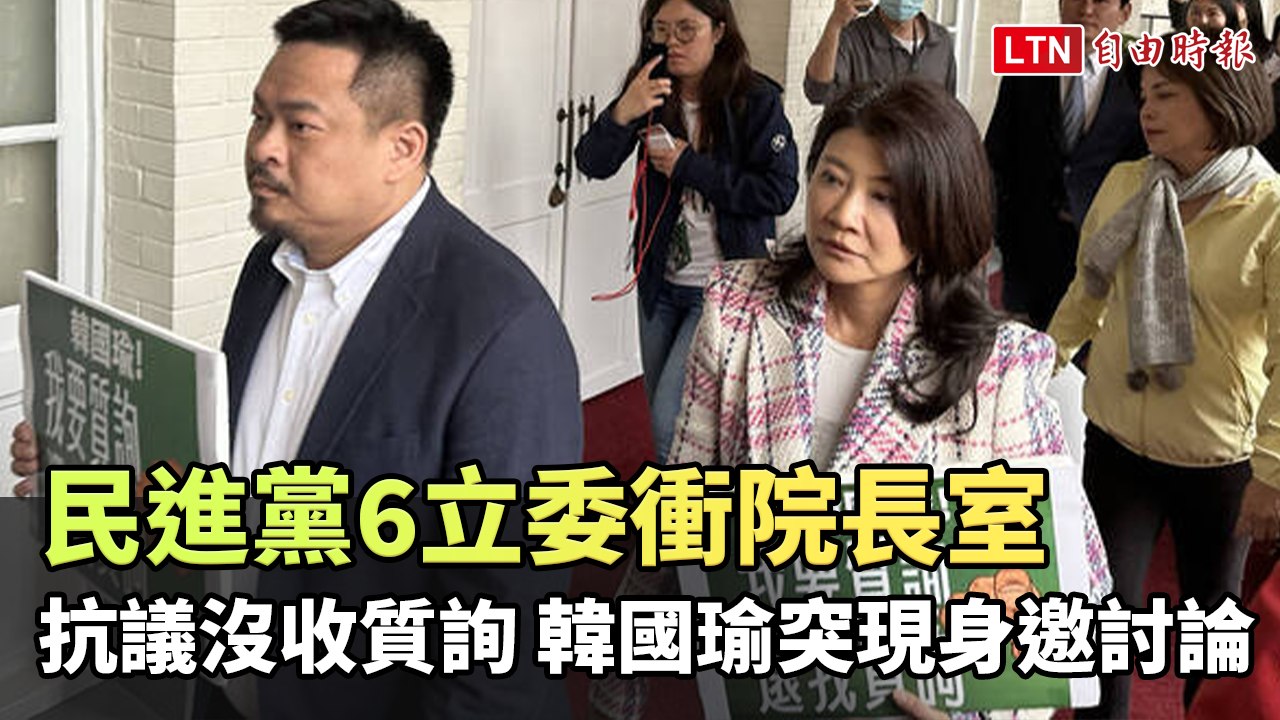 民進黨6立委衝院長室抗議沒收質詢 韓國瑜突現身邀討論
