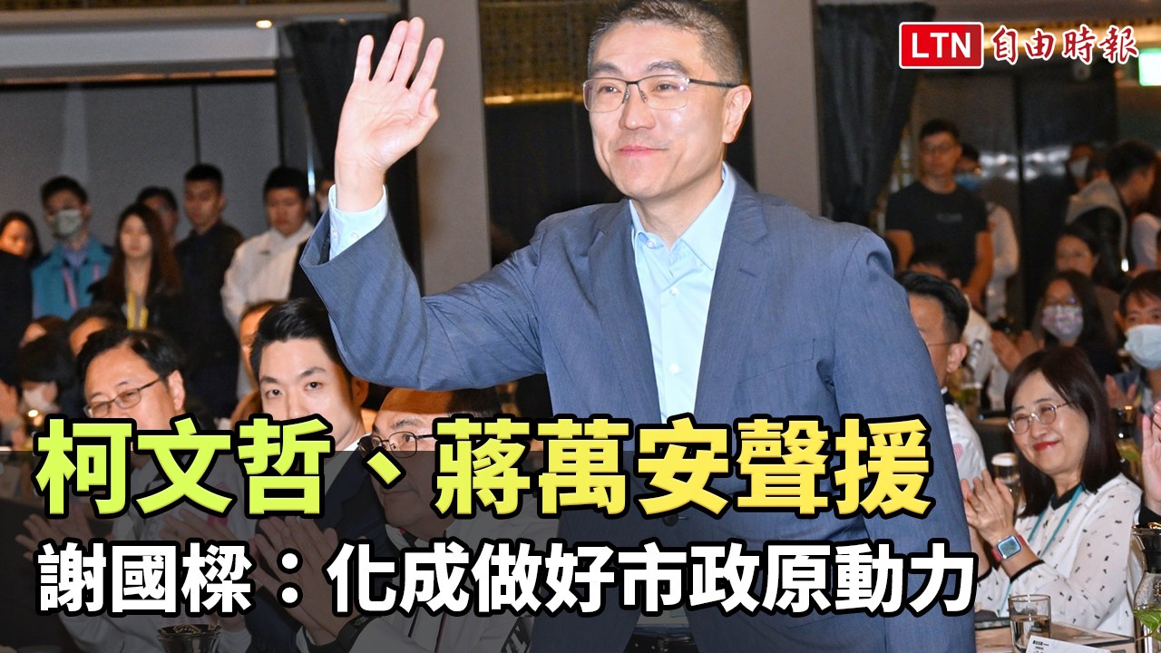 柯文哲、蔣萬安聲援 謝國樑感謝支持：化成做好市政原動力