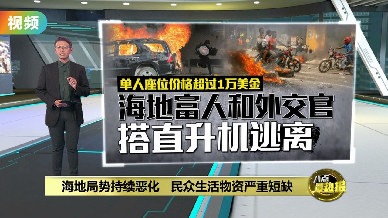 海地局势急剧恶化   民众遭殃陷粮食危机