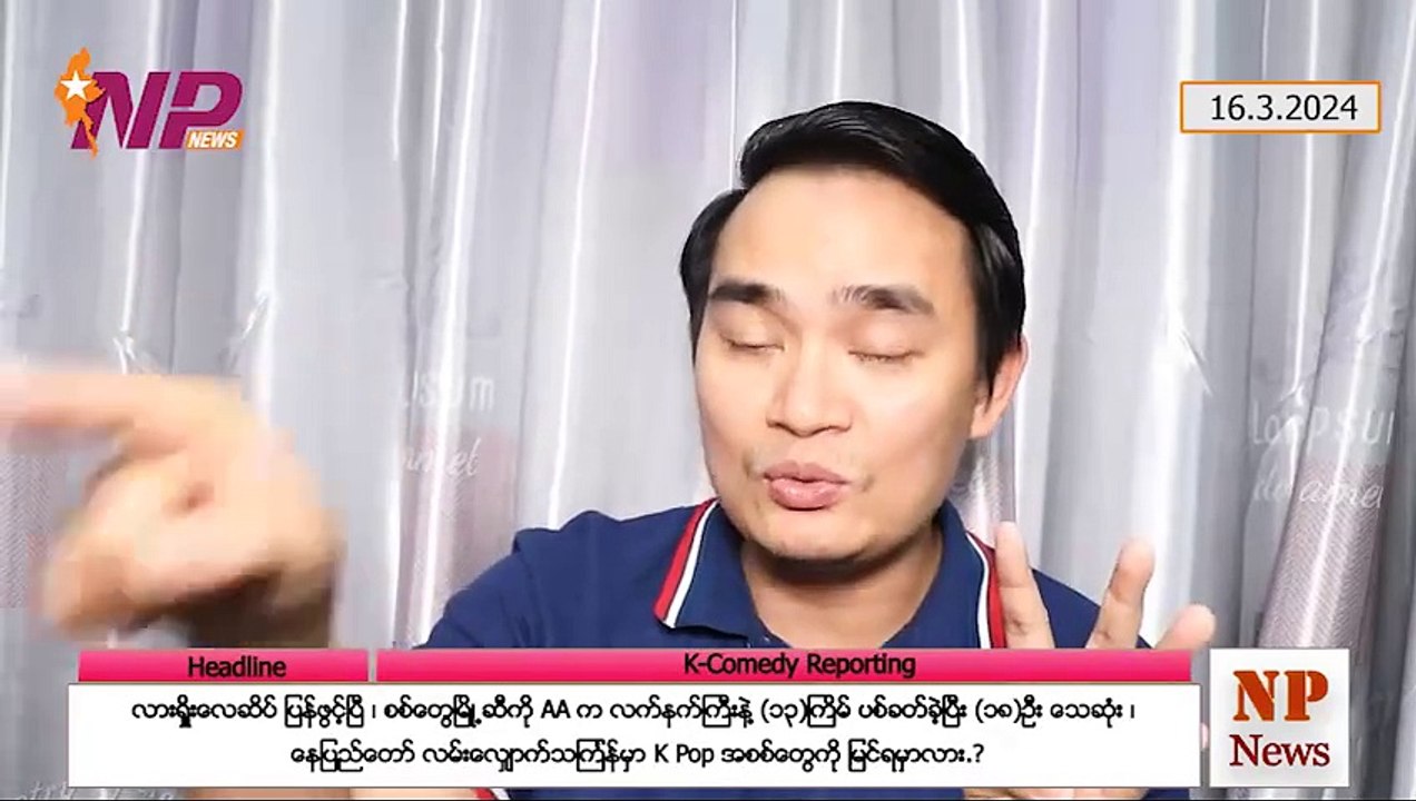 လားရှိုးလေဆိပ် ပြန်ဖွင့်ပြီ ၊ စစ်တွေမြို့ဆီကို AA က လက်နက်ကြီးနဲ့ ပစ်ခတ်မှု(၁၃)ကြိမ် ရှိခဲ့ပြီး (၁၈)ဦး သေဆုံး ၊ နေပြည်တော် လမ်းလျှောက်သင်္ကြန်မှာ K-POP အစစ်တွေကို မြင်ရမှာလား.?(၁၆-၃-၂ဝ၂၄)