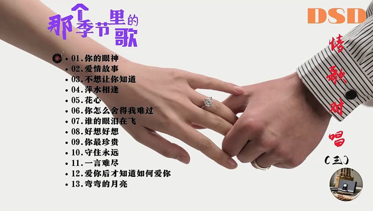 《那个季节里的歌》情歌对唱（三）