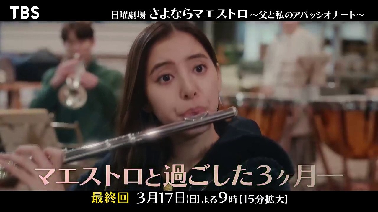 『さよならマエストロ』3/17(日)最終回 マエストロと過ごした3か月…それぞれのさよならとありがとう【TBS】