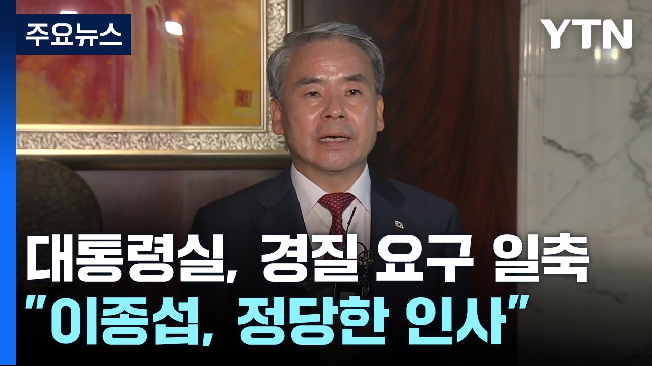 대통령실, 이종섭·황상무 논란에 '정면 대응' / YTN