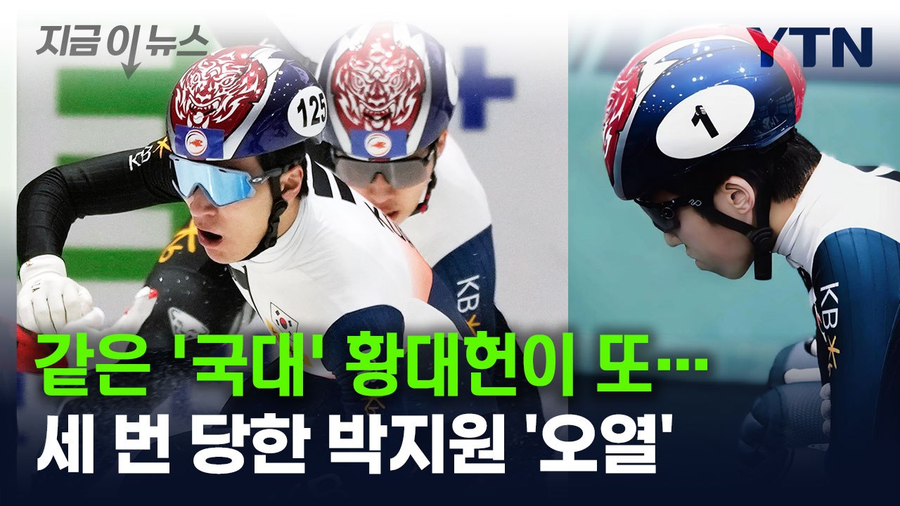 황대헌에게 세 번 당했다...쇼트트랙 박지원, 메달 놓친 뒤 '오열' [지금이뉴스] / YTN