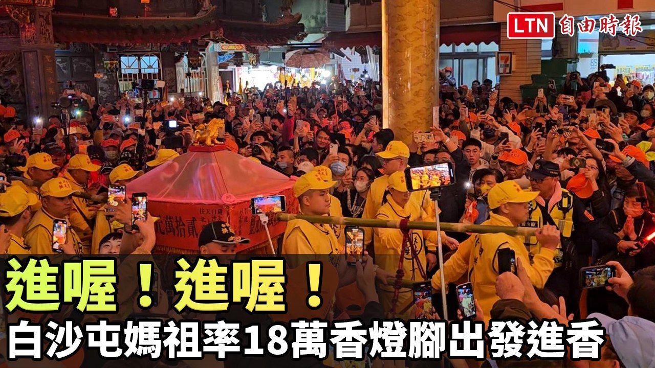 進喔！進喔！ 白沙屯媽祖率18萬香燈腳出發進香